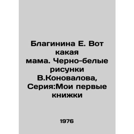 Blaginina E. Here is the mother. Black and white drawings by V.Konovalov, Serie