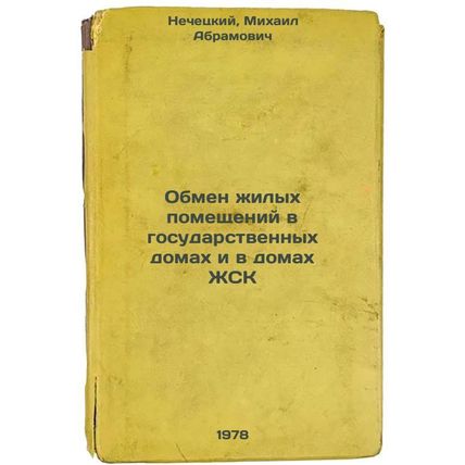 Obmen zhilykh pomeshcheniy v gosudarstvennykh domakh i v domakh ZhSK/Exchange...