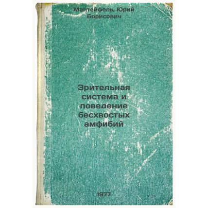 Zritel'naya sistema i povedenie beskhvostykh amfibiy. In Russian /Visual syst...