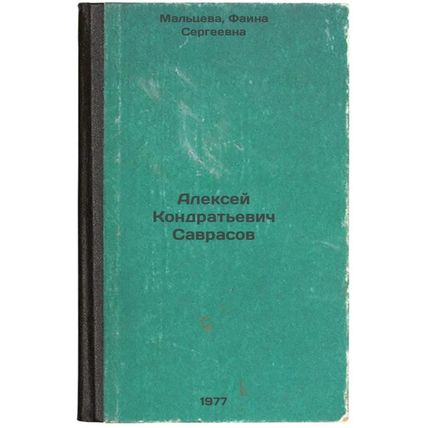 Aleksey Kondrat'evich Savrasov. In Russian /Alexei Kondratyevich Savrasov