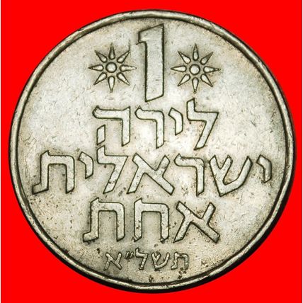 Ⰶ FRUIT OF VENUS (1967-1980):PALESTINE (israel)★1 LIRA 5731★LOW START★NO RESERVE