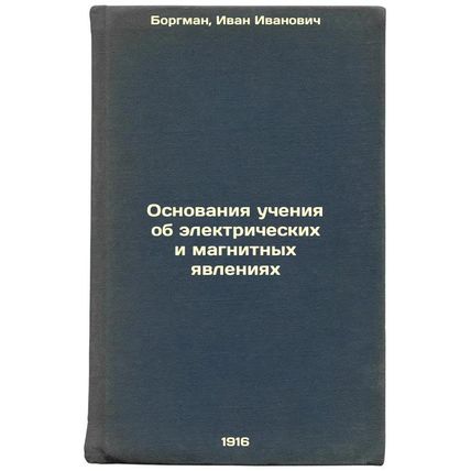 Osnovaniya ucheniya ob elektricheskikh i magnitnykh yavleniyakh. In Russian /...