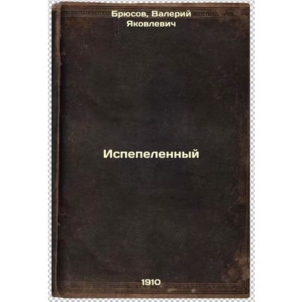 Ispepelennyy. In Russian /Baked