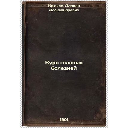 Kurs glaznykh bolezney. In Russian /A course of eye diseases