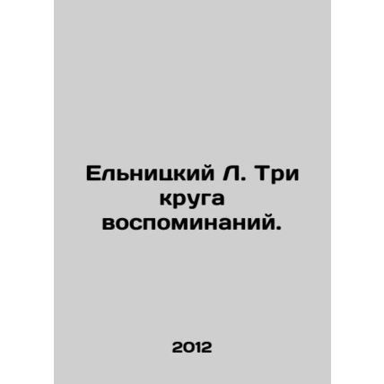 Yelnitsky L. Three circles of memories. /El'nitskiy L. Tri kruga vospominaniy.