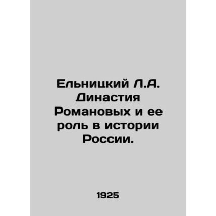 Yelnitsky L.A. The Romanov Dynasty and its Role in Russian History. /El'nitskiy