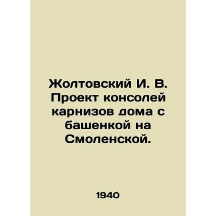 Zholtovsky I. V. Design of cornice consoles for a house with a turret on Smolens