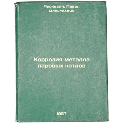 Korroziya metalla parovykh kotlov. In Russian /Steam Boiler Metal Corrosion
