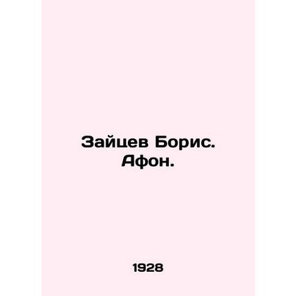 Zaitsev Boris. Athos. In Russian /Zaytsev Boris. Afon.