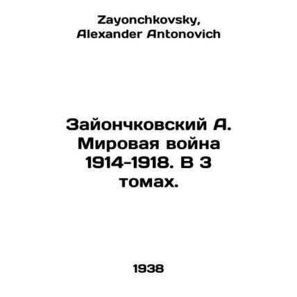 Zayonchkovsky A. World War 1914-1918. In 3 volumes. In Russian /Zayonchkovskiy