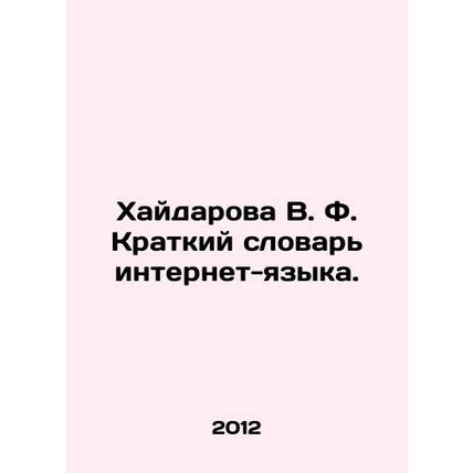 V.F. Khaidarovas Short Dictionary of Internet Language. In Russian /Khaydarova