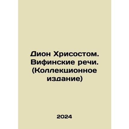 Dion Chrysostom. Bethany Speeches. (Collection Edition) In Russian /Dion Khris
