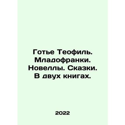 Gaultier Theophile. Young Franks. Novels. Tales. In two books. In Russian /Got