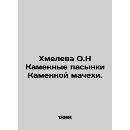 Hop O.H Stone stepchildren of the Stone Stepmother. In Russian /Khmeleva O.N Ka