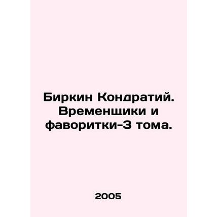 Birkin Kondratiy. Temporaries and favorites-3 volumes. In Russian /Birkin Kond