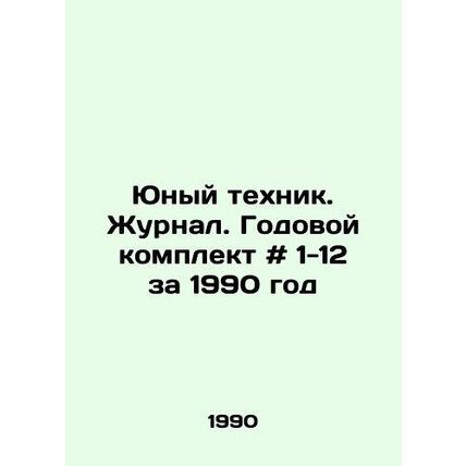Young Technician. Journal. Annual kit # 1-12 for 1990 In Russian /Yunyy tekhni
