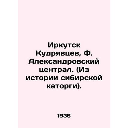 Irkutsk Kudryavtsev, F. Aleksandrovsky Central. (From the history of Siberian h