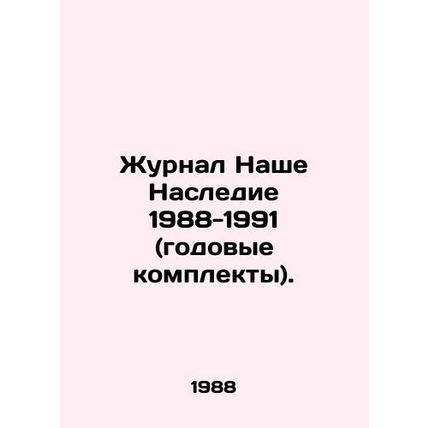 Journal Our Legacy 1988-1991 (annual kits)./Zhurnal Nashe Nasledie 1988-1991 (g