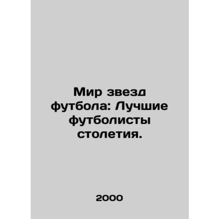 The World of Football Stars: The Best Footballers of the Century. In Russian /M