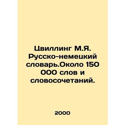 Zwilling M.Ya. Russian-German Dictionary. About 150,000 words and phrases. In R