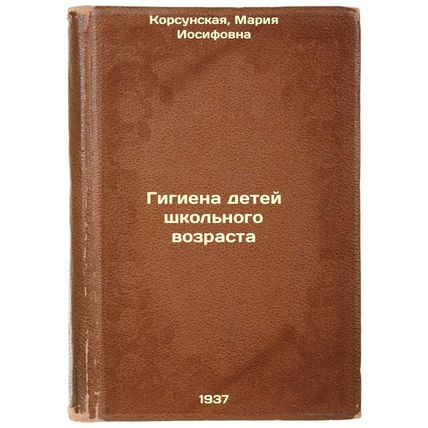 Gigiena detey shkol'nogo vozrasta. In Russian /Hygiene of school-age children