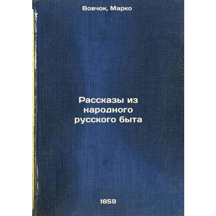 Rasskazy iz narodnogo russkogo byta. In Russian /Stories from Folk Russian Life