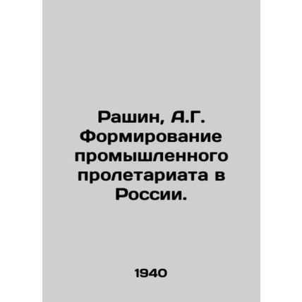 Rashin, A.G. Formation of the industrial proletariat in Russia.