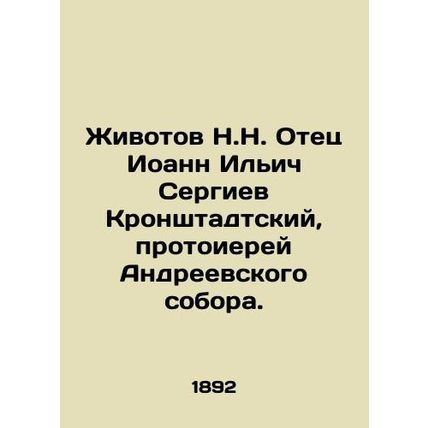 Zhivotov N.N. Father John Ilyich Sergiev of Kronstadt, Archpriest of St. Andrew