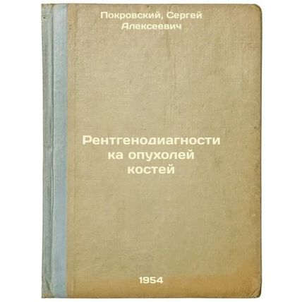 Rentgenodiagnostika opukholey kostey. In Russian /Radiodiagnosis of bone tumors