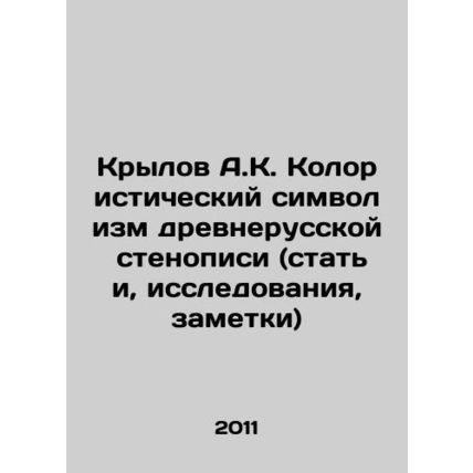 A.K. Krylov The Colourful Symbolism of the Old Russian Stenography (Articles, S
