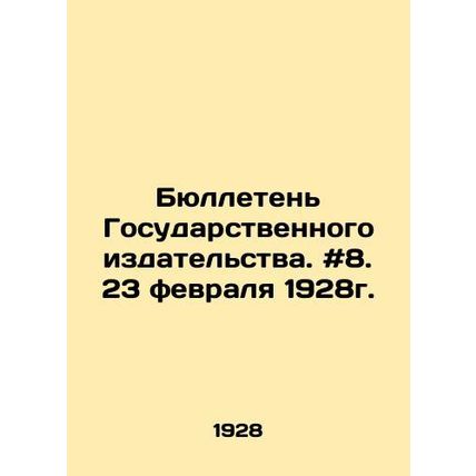 Bulletin of the State Publishing House. # 8. February 23, 1928. In Russian /By