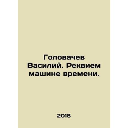 Vasily Golovachev. Requiem for the Time Machine. In Russian /Golovachev Vasiliy