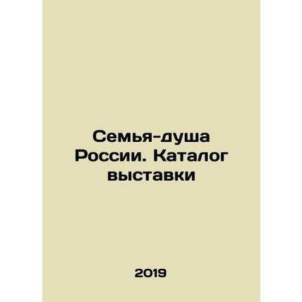 The Soul Family of Russia. Exhibition Catalogue In Russian /Semya-dusha Rossii.