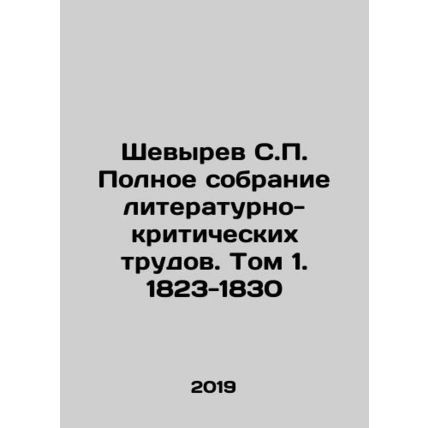 Shevyrev S.P. Complete collection of literary and critical works. Volume 1. 182