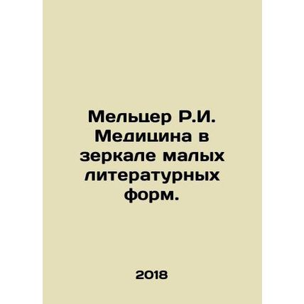 Meltzer R.I. Medicine in the Mirror of Small Literary Forms. In Russian /Meltse