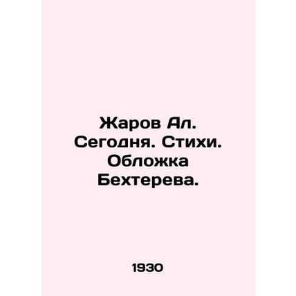 Zharov Al. Today. Poems. The cover of Bechterev./Zharov Al. Segodnya. Stikhi. O