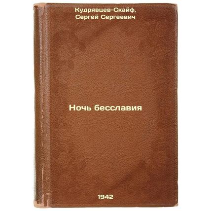Noch' besslaviya. In Russian /Night of Shame