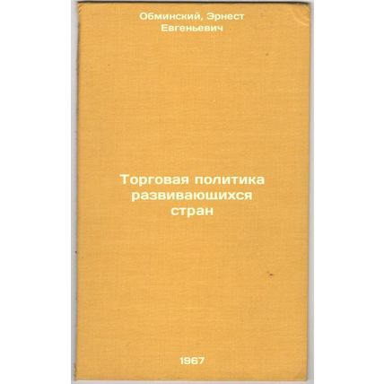 Torgovaya politika razvivayushchikhsya stran. In Russian /Developing Countrie...