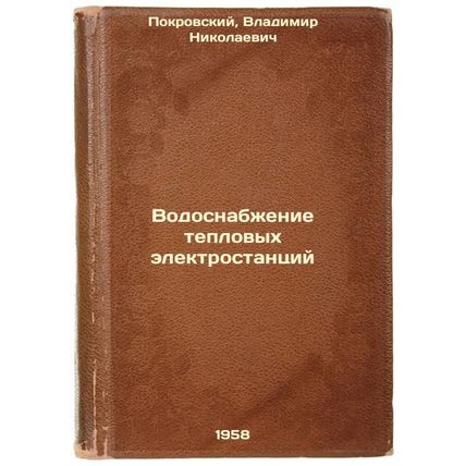 Vodosnabzhenie teplovykh elektrostantsiy. In Russian /Water supply for therma...