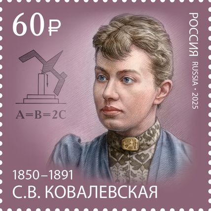 Russia. 2025. Sofia Kovalevskaya, a mathematician (MNH OG **) Stamp