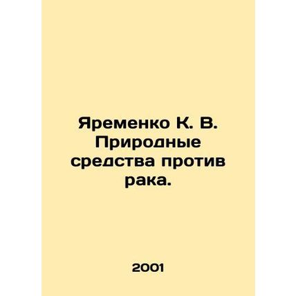 Yaremenko K. V. Natural remedies against cancer. In Russian (ask us if in doubt)