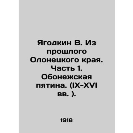 Yagodkin V. From the Past of the Olonets Krai. Part 1. Obonezh Spot. (IX-XVI cen