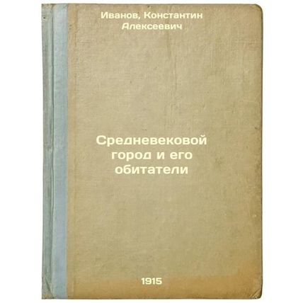 Srednevekovoy gorod i ego obitateli. In Russian /medieval city and its inhabi...