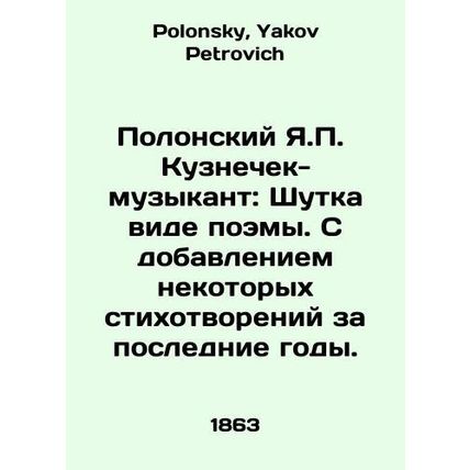 Y.P. Kuznetsek-Musician Polonsky: A joke in the form of a poem. With the additi