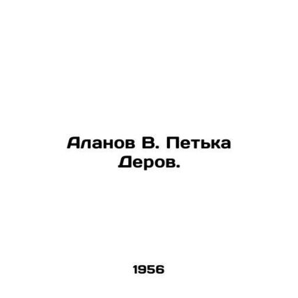 Alanov V. Petka Derov. In Russian /Alanov V. Petka Derov.