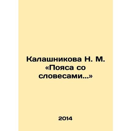 Kalashnikova N. M. Belts with words.. In Russian /Kalashnikova N. M. «Poyasa s