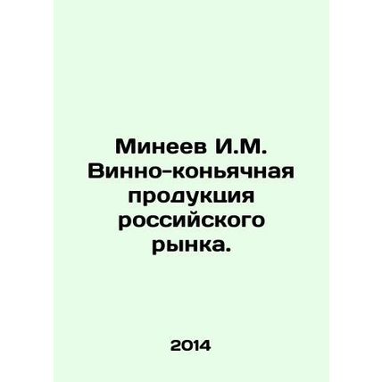 Mineev I.M. Wine and cognac products of the Russian market. In Russian /Mineev