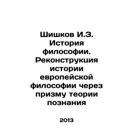 Shishkov I.Z. History of Philosophy. Reconstruction of the History of European