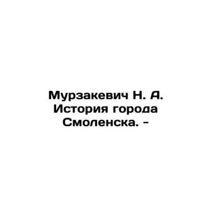 Murzakevich N. A. History of Smolensk. - In Russian /Murzakevich N. A. Istoriya