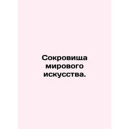 Treasures of World Art. In Russian /Sokrovishcha mirovogo iskusstva.